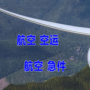 大庆萨尔图机场物流快递-选东方航空和上海航空